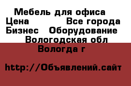 Мебель для офиса › Цена ­ 2 000 - Все города Бизнес » Оборудование   . Вологодская обл.,Вологда г.